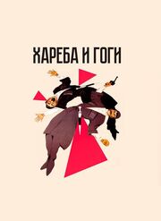 Хареба и Гоги - лучший фильм в фильмографии Заза Колелишвили