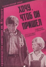 Хочу, чтоб он пришел из фильмографии Данила Перов в главной роли.