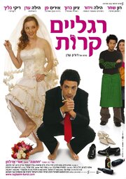 Seret hatuna - лучший фильм в фильмографии Chaim Elmakias