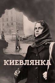 Киевлянка из фильмографии Валентина Ананьина в главной роли.