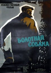 Болотная собака из фильмографии Вольфганг Глазер в главной роли.