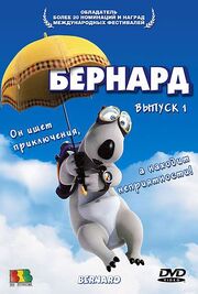 Бернард - лучший фильм в фильмографии Иньяки Сан Роман