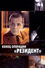 Конец операции «Резидент» из фильмографии Николай Засухин в главной роли.