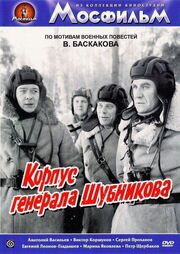 Корпус генерала Шубникова - лучший фильм в фильмографии Анатолий Николаев