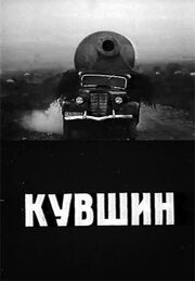 Кувшин из фильмографии Отар Зауташвили в главной роли.