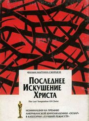 Последнее искушение Христа из фильмографии Джульетт Кэтон в главной роли.