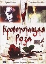 Кровоточащая роза - лучший фильм в фильмографии Николь Алисса Крири