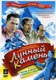 Лунный камень из фильмографии Степан Каюков в главной роли.