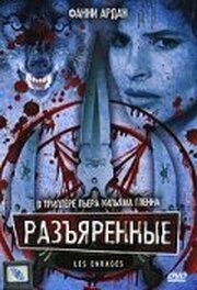 Разъяренные из фильмографии Жерар Браш в главной роли.