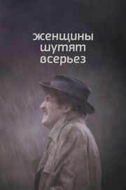 Женщины шутят всерьез из фильмографии Яков Лапинский в главной роли.