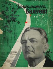 Знакомьтесь, Балуев! - лучший фильм в фильмографии Виктор Комиссаржевский