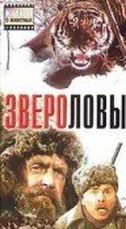 Звероловы - лучший фильм в фильмографии Александр Локшин