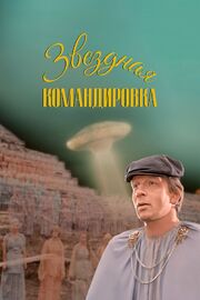 Звездная командировка - лучший фильм в фильмографии Евгений Шатько