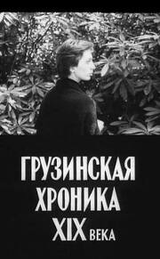 Грузинская хроника XIX века из фильмографии Отар Зауташвили в главной роли.