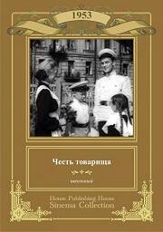 Честь товарища из фильмографии Геннадий Мичурин в главной роли.