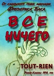 Всё ничего - лучший фильм в фильмографии Жак Леруа