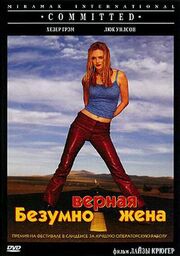 Безумно верная жена - лучший фильм в фильмографии Роберт Акоста