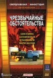 Чрезвычайные обстоятельства - лучший фильм в фильмографии Константин Лагунов