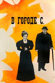 В городе С. из фильмографии Владимир Колесников в главной роли.