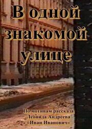 В одной знакомой улице из фильмографии Алексей Зеленов в главной роли.