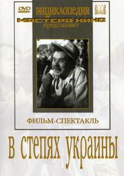 В степях Украины из фильмографии Александр Корнейчук в главной роли.