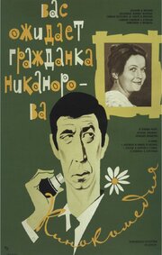 Вас ожидает гражданка Никанорова - лучший фильм в фильмографии Владимир Фридкин