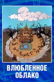 Влюбленное облако из фильмографии Анатолий Каранович в главной роли.