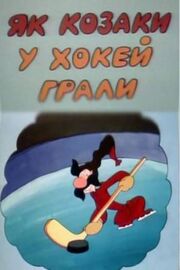 Как казаки в хоккей играли - лучший фильм в фильмографии В. Килинский