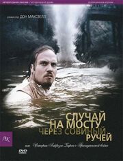 Случай на мосту через Совиный ручей, или Истории Амброза Бирса о Гражданской войне - лучший фильм в фильмографии Mark Fulks