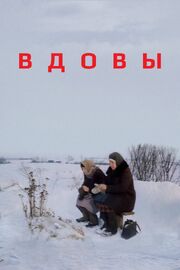 Вдовы - лучший фильм в фильмографии Марина Гаврилова