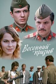 Весенний призыв из фильмографии Александр Фатюшин в главной роли.