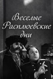 Веселые Расплюевские дни из фильмографии Иван Жеваго в главной роли.