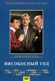 Високосный год - лучший фильм в фильмографии Евгения Солдатова