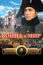 Война и мир: Андрей Болконский - лучший фильм в фильмографии Николай Толкачёв