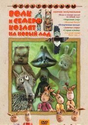 Волк и семеро козлят на новый лад из фильмографии Алексей Рыбников в главной роли.