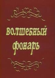 Волшебный фонарь из фильмографии Эммануил Виторган в главной роли.