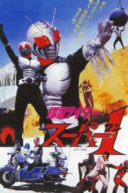 Kamen Rider Super-1: The Movie из фильмографии Хироси Мияути в главной роли.