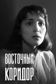 Восточный коридор из фильмографии Николай Барабанов в главной роли.