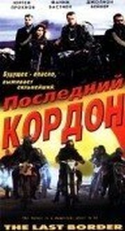 Последний кордон из фильмографии Тони Де Кастро в главной роли.