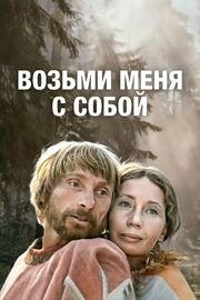 Возьми меня с собой из фильмографии Николай Горлов в главной роли.