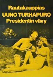 Ууно Турхапуро, владелец скобяной лавки и зять президента - лучший фильм в фильмографии Эре Кокконен