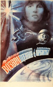 Возвращение с орбиты из фильмографии Виталий Соломин в главной роли.