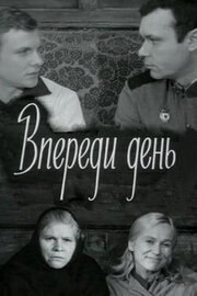 Впереди день из фильмографии Виталий Соломин в главной роли.