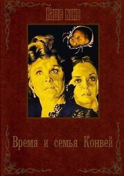 Время и семья Конвей из фильмографии Руфина Нифонтова в главной роли.