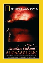 Загадки Библии: Апокалипсис - лучший фильм в фильмографии Ли Скотт