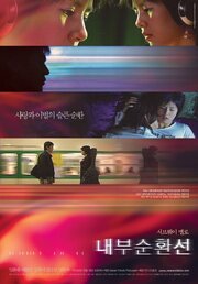 Naebusunhwanseon - лучший фильм в фильмографии Sergio Batiz