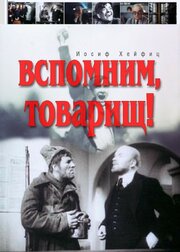 Вспомним, товарищ! из фильмографии Николай Крючков в главной роли.