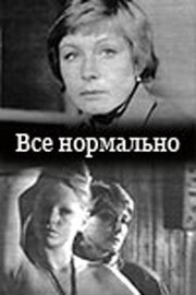 Все нормально - лучший фильм в фильмографии Тереза Линкайте