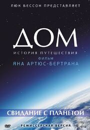 Дом. История путешествия - лучший фильм в фильмографии Янн Артюс-Бертран