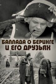 Баллада о Беринге и его друзьях из фильмографии Карл Себрис в главной роли.